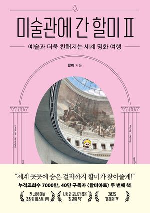 미술관에 간 할미 2