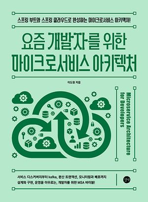 요즘 개발자를 위한 마이크로서비스 아키텍처