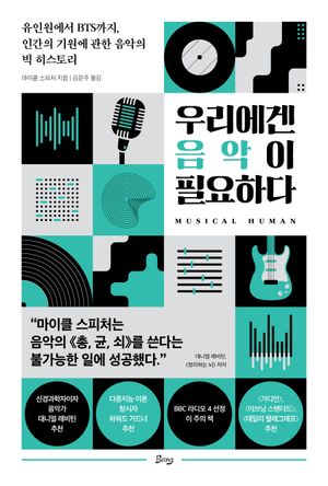 우리에겐 음악이 필요하다
