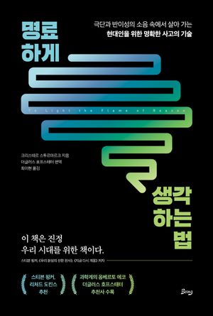 [국내도서] 명료하게 생각하는 법