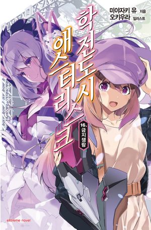 [국내도서] 학전도시 애스터리스크 16