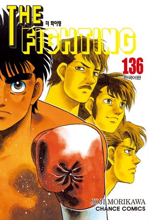 더 파이팅 The Fighting 136