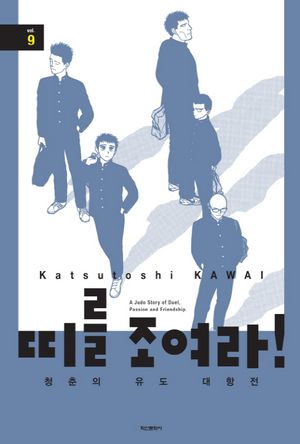 [국내도서] 띠를 조여라! 청춘의 유도 대항전 9