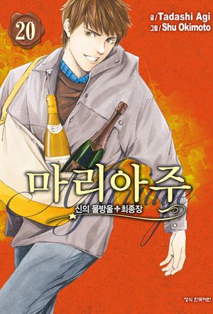 신의물방울 마리아주 20