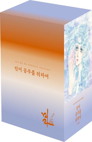 인어공주를 위하여 1~5 박스 세트 - 전5권