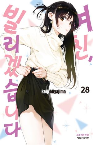 여친, 빌리겠습니다 28