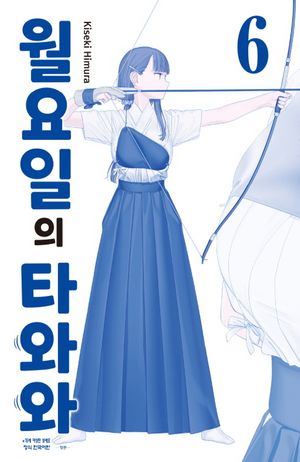 월요일의 타와와 : 청판 6