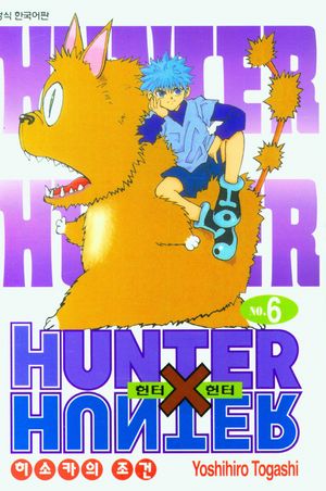 헌터x헌터 HunterXHunter 신장판 6