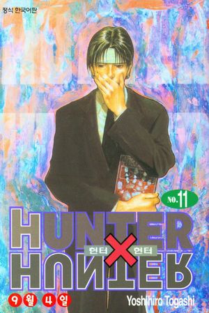 헌터x헌터 HunterXHunter 신장판 11