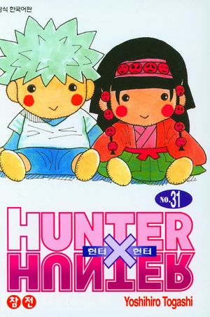 헌터x헌터 HunterXHunter 신장판 31