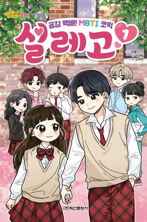 [국내도서] 방울이TV 공감 백배! MBTI 코믹 설레고 1
