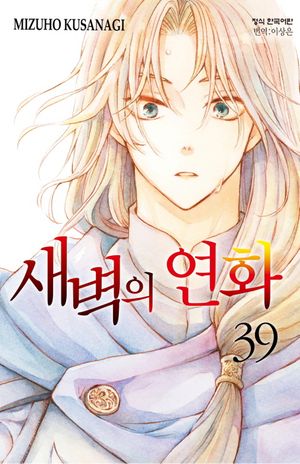 새벽의 연화 39