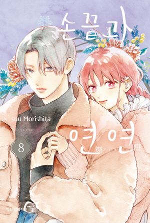 손끝과 연연 8