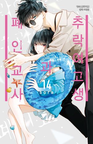 추락 여고생과 폐인 교사 14