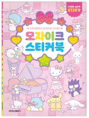 산리오캐릭터즈 모자이크 스티커북