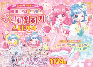 [국내도서] 메이크업&드레스 옷갈아입히기 스티커북