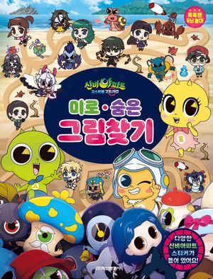 신비아파트 고스트볼 ZERO 미로 · 숨은그림찾기