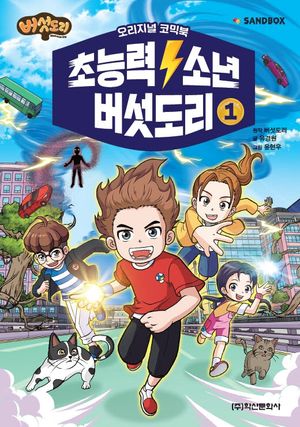 초능력 소년 버섯도리 코믹만화 1