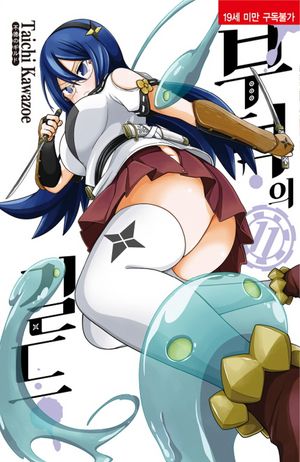 부덕의 길드 11