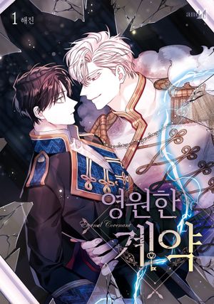 영원한 계약 1 (엽서카드 4종 + 투명 스티커 + 렌티큘러 포토카드 2종 + 아크릴 스탠드 + 박스포장(마그넷 박스) 포함 한정판)