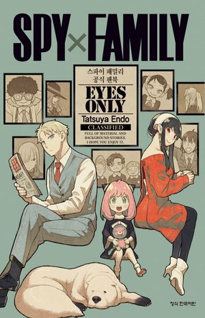 스파이 패밀리 공식 팬북 EYES ONLY (아크릴스탠드 포함 한정판)