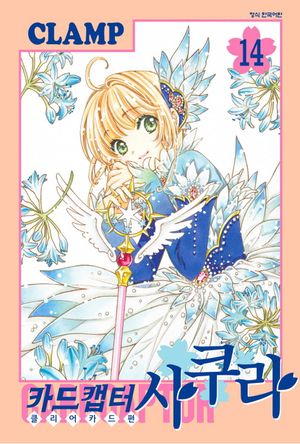 카드캡터 사쿠라 클리어카드편 14
