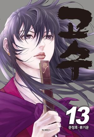 고수 13