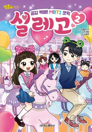 [국내도서] 방울이TV 공감 백배! MBTI 코믹 설레고 2