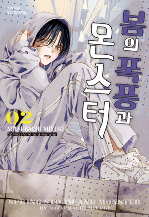 [국내도서] 봄의 폭풍과 몬스터 2