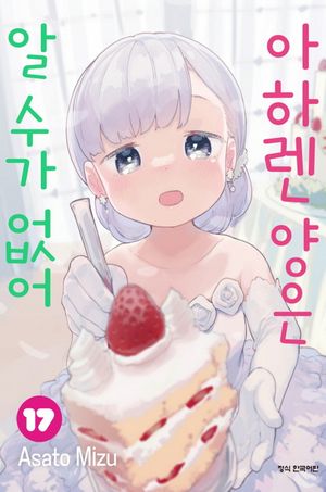 [국내도서] 아하렌 양은 알 수가 없어 17