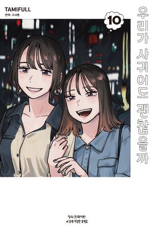 [국내도서] 우리가 사귀어도 괜찮을까 10