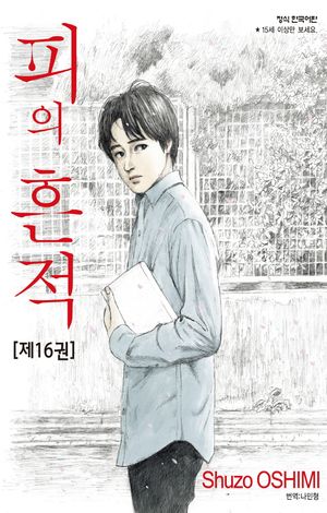 [국내도서] 피의 흔적 16