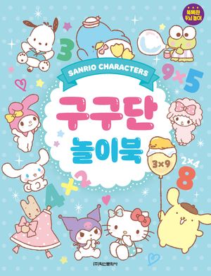 산리오캐릭터즈 구구단 놀이북