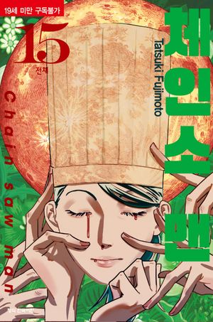 체인소 맨 15 (아크릴 키링 2종 +  PP 포토카드 2종 + 박스 포함 한정판)
