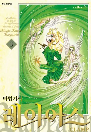마법기사 레이어스 1부 3 (완결)