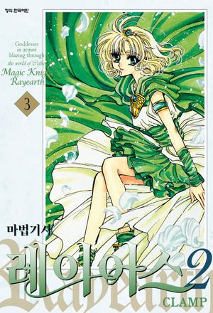 마법기사 레이어스 2부 3 (완결)