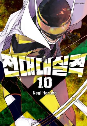[국내도서] 전대대실격 10