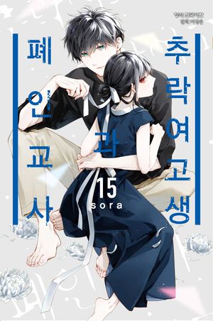 추락 여고생과 폐인 교사 15