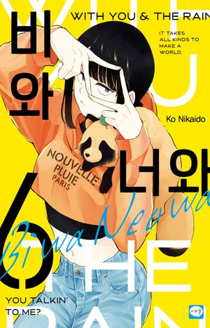 [국내도서] 비와 너와 6