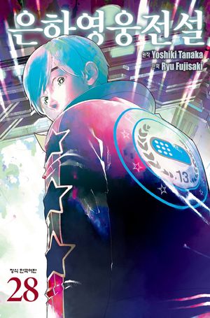 [국내도서] 은하영웅전설 28