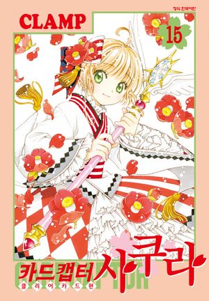카드캡터 사쿠라 클리어카드편 15