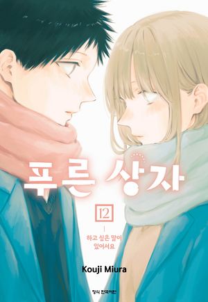 [국내도서] 푸른 상자 12