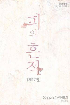 [국내도서] 피의 흔적 17(완결)