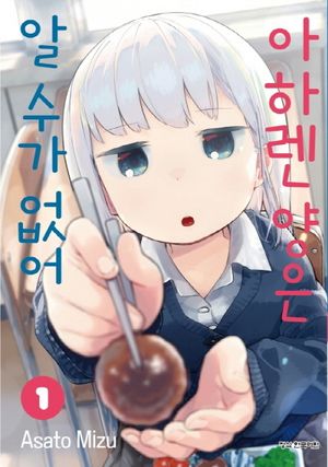 [국내도서] 아하렌 양은 알 수가 없어 1