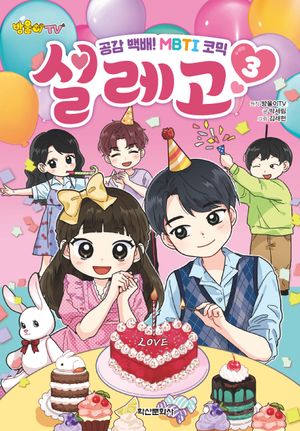 [국내도서] 방울이TV 공감 백배! MBTI 코믹 설레고 3