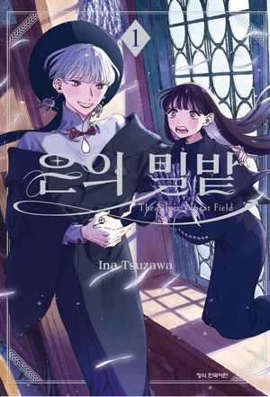 [국내도서] 은의 밀밭 1