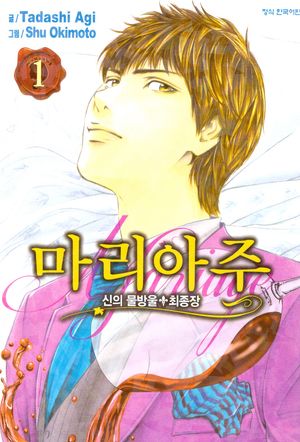 신의 물방울 최종장 마리아주 1