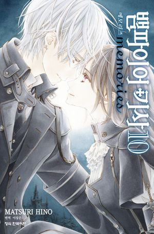 뱀파이어 기사 memories 10