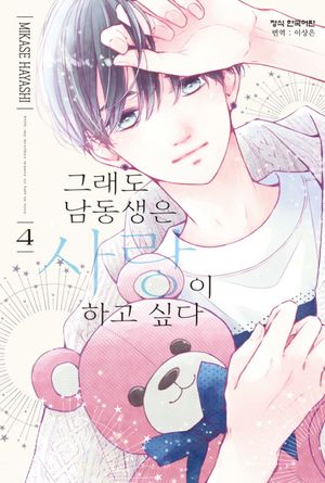 그래도 남동생은 사랑이 하고 싶다 4