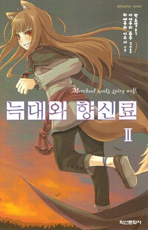 [국내도서] 늑대와 향신료 2
